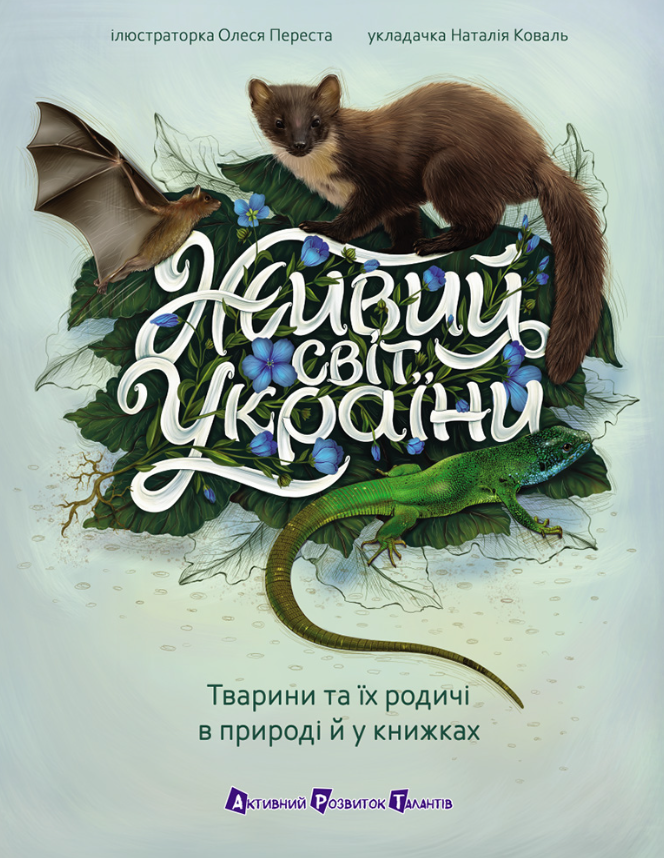 Живий світ України