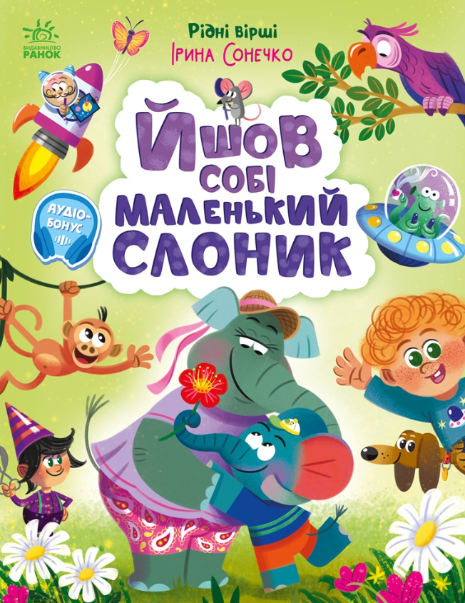 Обкладинка Йшов собі маленький слоник
