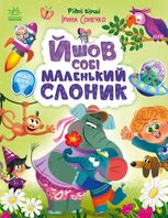 Йшов собі маленький слоник
