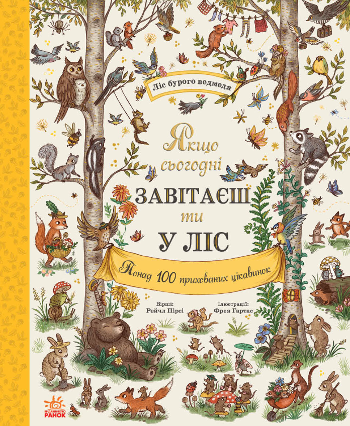 Книга Якщо сьогодні завітаєш ти у ліс