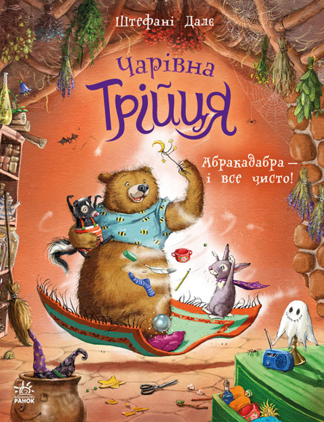 Чарівна трійця. Абракадабра - і все чисто!