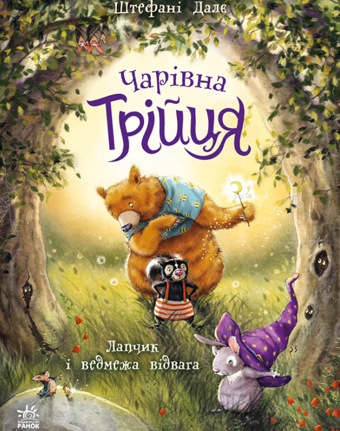 Чарівна трійця. Лапчик і ведмежа відвага