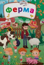 Книжка з секретними віконцями. Ферма