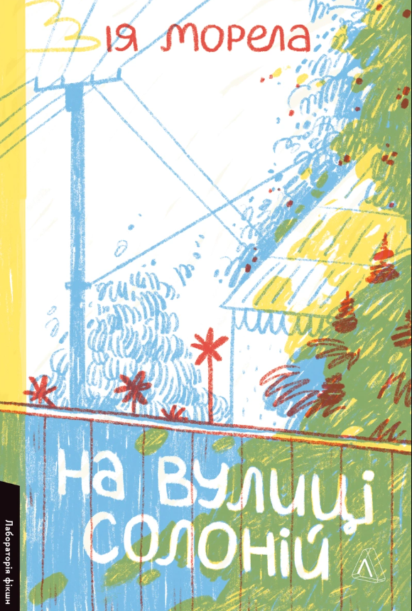 Обкладинка На вулиці Солоній