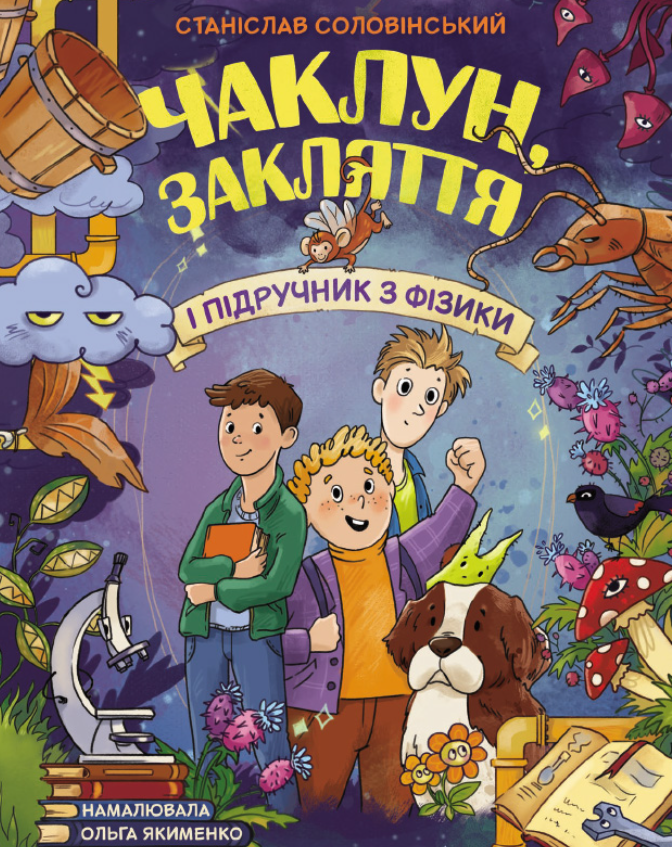 Чаклун, закляття і підручник з фізики