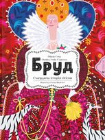 Бруд. Смердюча історія гігієни