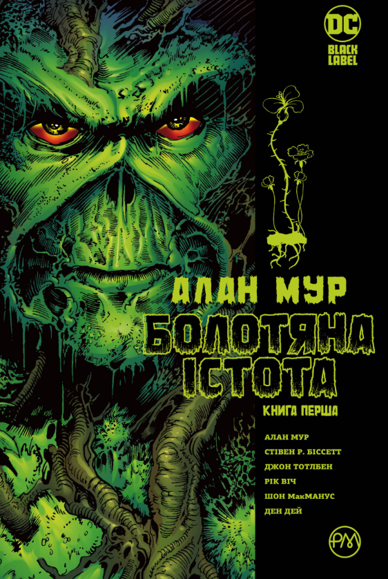 Болотяна Істота. Книга перша. Ексклюзивне видання