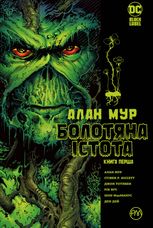 Болотяна Істота. Книга перша