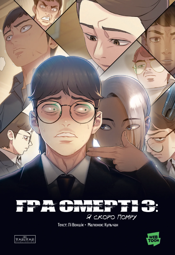 Гра Смерті. Я скоро помру. Том 3