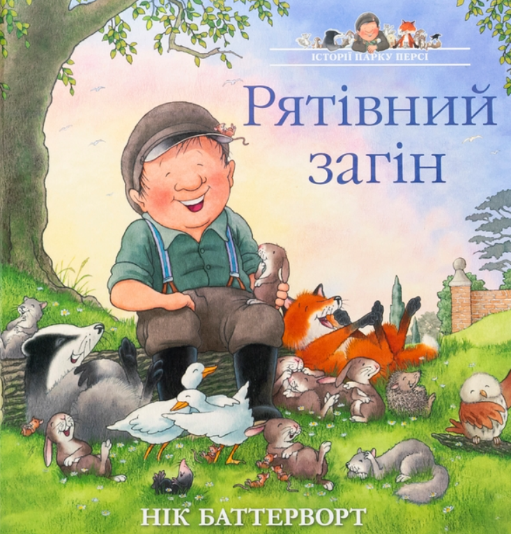 Обкладинка Рятівний загін. Історії парку Персі