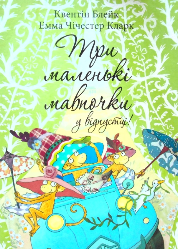 Обкладинка Три маленькі мавпочки у відпустці