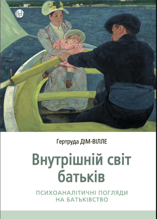 Обкладинка Внутрішній світ батьків. Психоаналітичні погляди на батьківство