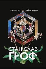Психологія майбутнього