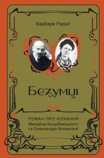 Безумці. Роман про кохання Михайла Коцюбинського та Олександри Аплаксіної