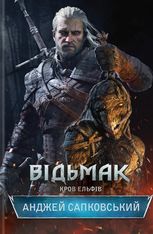 Відьмак. Кров ельфів. Книга 3