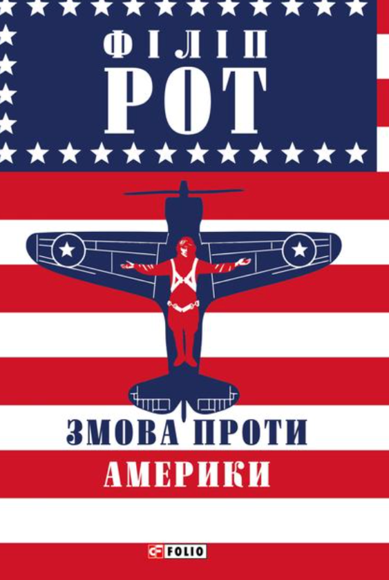 Обкладинка видання Змова проти Америки