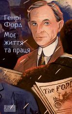 Моє життя та праця