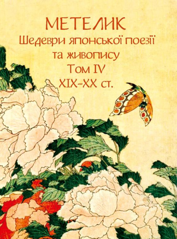 Метелик. Шедеври японської поезії та живопису XIX-XX...