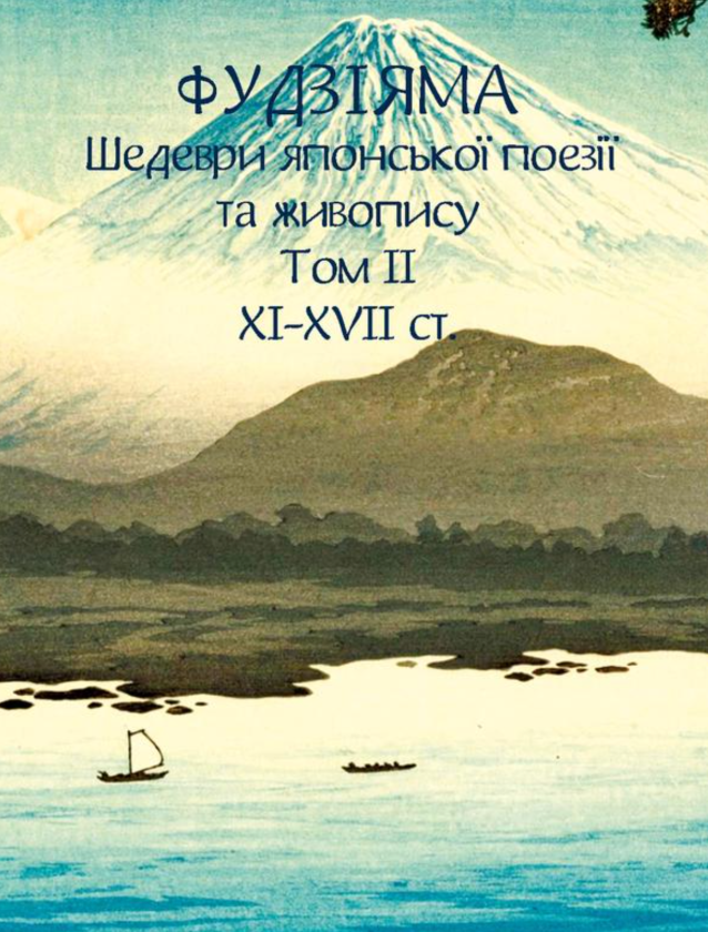 Фудзіяма. Шедеври японської поезії та живопису XI-XVII...