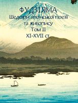 Фудзіяма. Шедеври японської поезії та живопису XI-XVII ст. Том ІІ