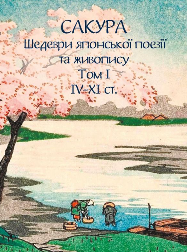 Сакура. Шедеври японської поезії та живопису IV-XI...