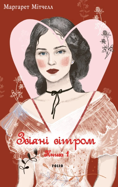 Обкладинка видання Звіяні вітром. Книга 1