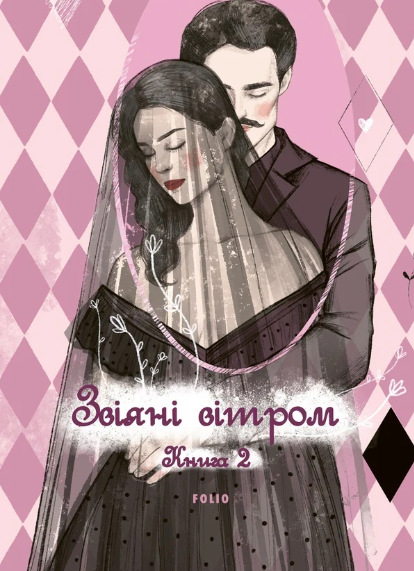 Звіяні вітром. Книга 2