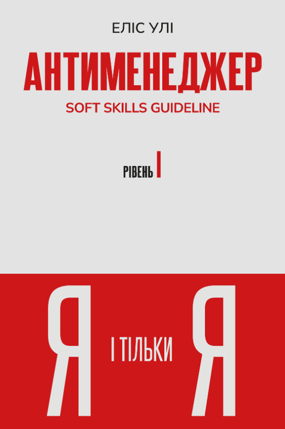 Антименеджер. SOFT SKILLS Guideline. Я і тільки Я....
