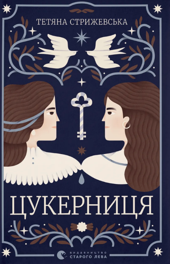 Обкладинка видання Цукерниця