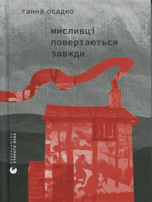 Обкладинка Мисливці повертаються завжди