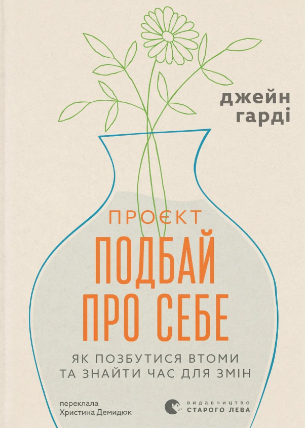Обкладинка Проєкт "Подбай про себе". Як позбутися втоми та знайти час для змін