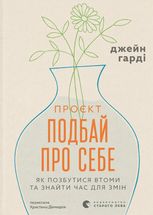 Проєкт "Подбай про себе". Як позбутися втоми та знайти час для змін