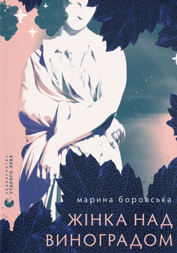 Обкладинка Жінка над виноградом