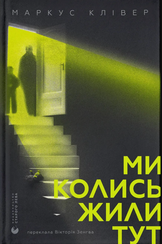 Обкладинка видання Ми колись жили тут