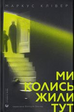 Ми колись жили тут