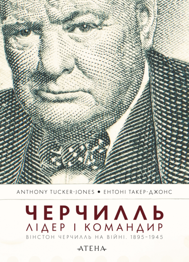 Черчилль. Лідер і командир