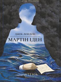 Мартін Іден. Зображення №1