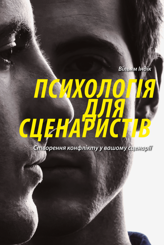 Психологія для сценаристів: Створення конфлікту у вашому...