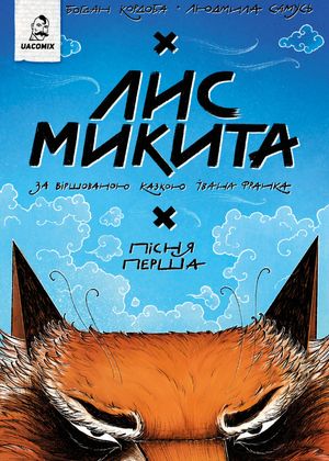 Лис Микита. Пісня перша — фото 3