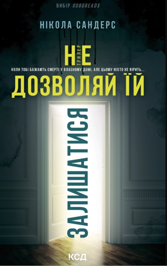 Обкладинка Не дозволяй їй залишатися