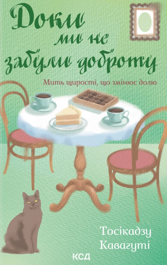 Доки ми не забули доброту