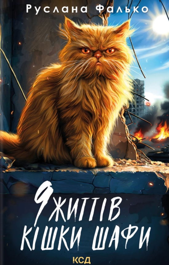 9 життів кішки Шафи