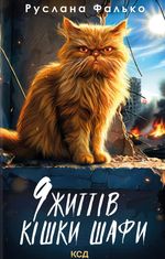 9 життів кішки Шафи