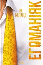 Егоманіяк