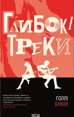 Глибокі треки