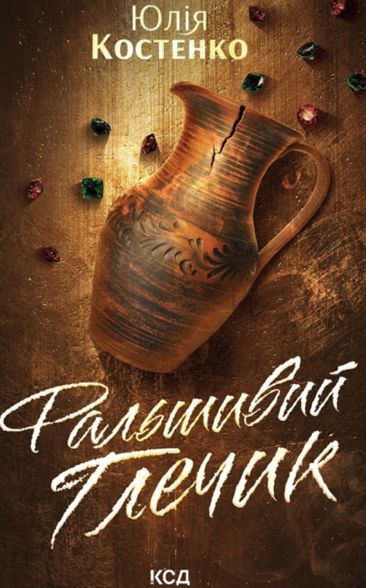Фальшивий Глечик