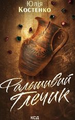 Фальшивий Глечик