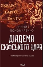 Діадема скіфського царя