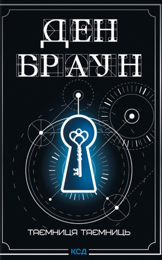 Обкладинка видання Таємниця таємниць
