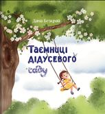 Таємниці дідусевого саду